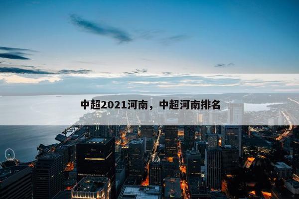 中超2021河南，中超河南排名