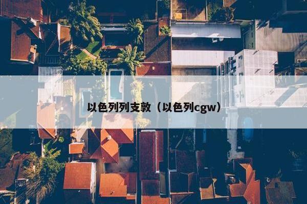 以色列列支敦（以色列cgw）