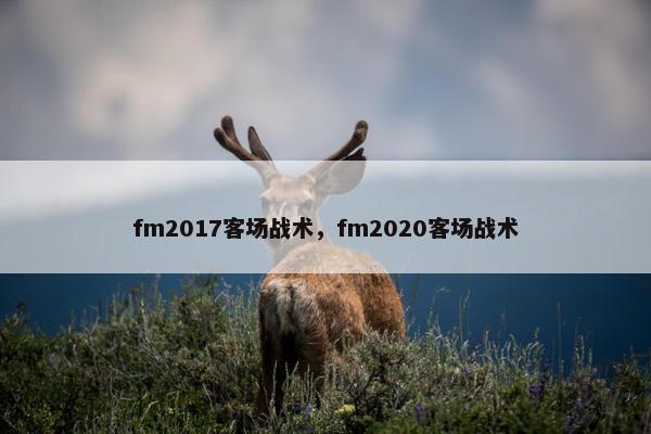 fm2017客场战术，fm2020客场战术