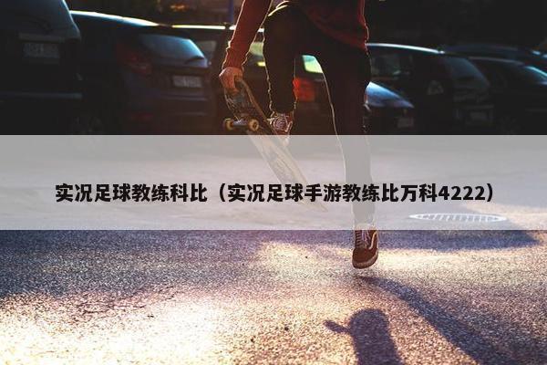 实况足球教练科比（实况足球手游教练比万科4222）