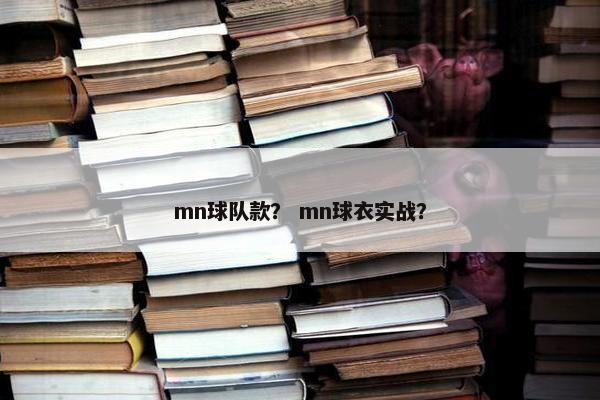 mn球队款？ mn球衣实战？
