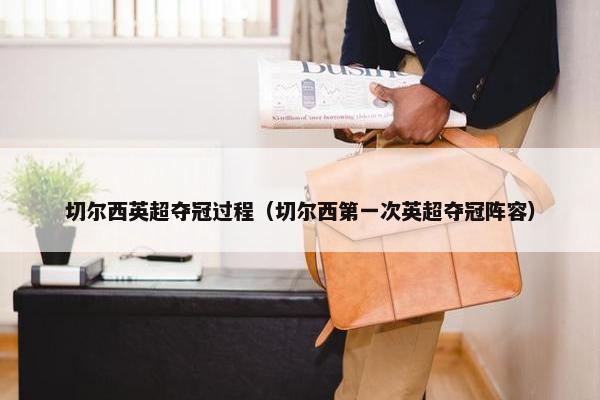 切尔西英超夺冠过程（切尔西第一次英超夺冠阵容）