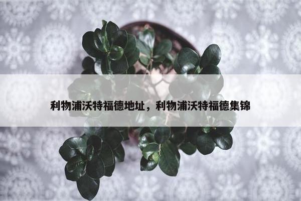 利物浦沃特福德地址，利物浦沃特福德集锦