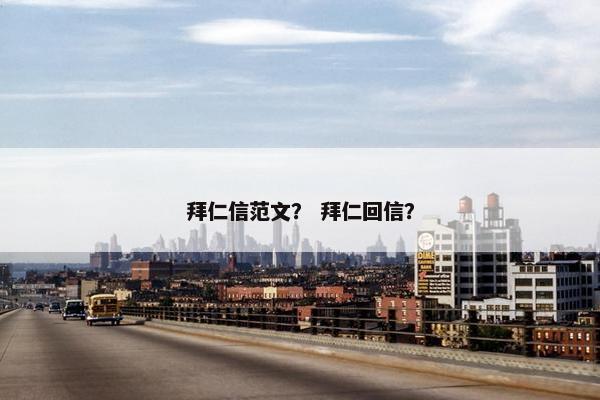 拜仁信范文？ 拜仁回信？