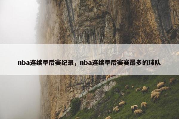 nba连续季后赛纪录，nba连续季后赛赛最多的球队