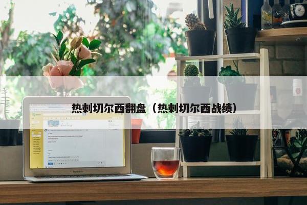 热刺切尔西翻盘（热刺切尔西战绩）