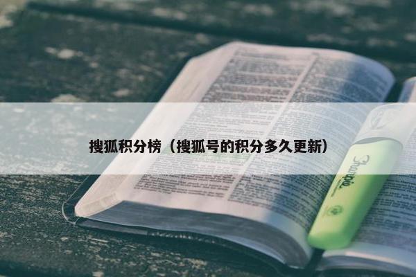 搜狐积分榜（搜狐号的积分多久更新）