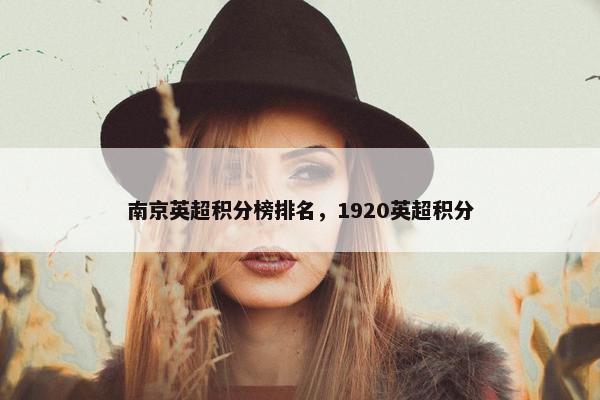 南京英超积分榜排名，1920英超积分