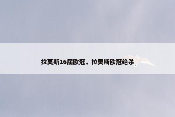 拉莫斯16届欧冠，拉莫斯欧冠绝杀