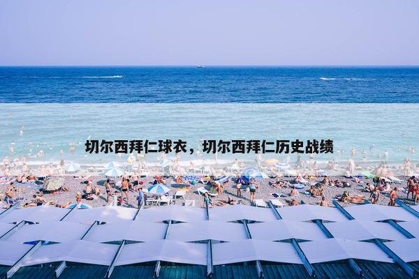 切尔西拜仁球衣，切尔西拜仁历史战绩