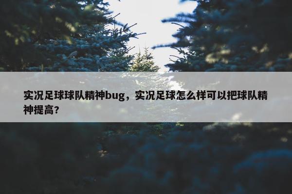 实况足球球队精神bug，实况足球怎么样可以把球队精神提高?