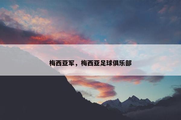 梅西亚军，梅西亚足球俱乐部
