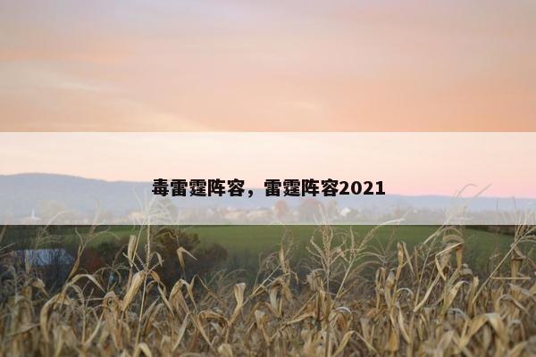 毒雷霆阵容，雷霆阵容2021