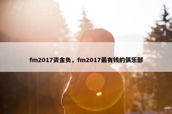 fm2017资金负，fm2017最有钱的俱乐部