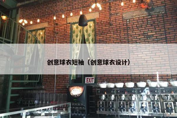 创意球衣短袖（创意球衣设计）