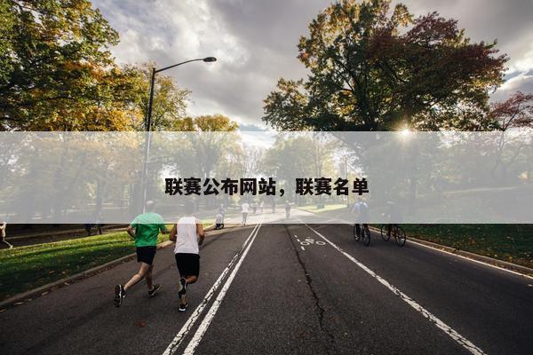 联赛公布网站，联赛名单