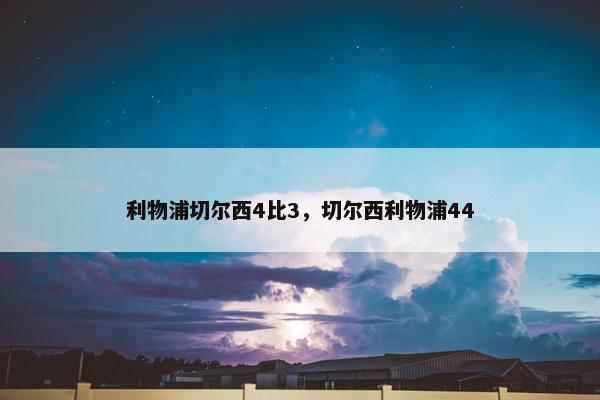 利物浦切尔西4比3，切尔西利物浦44