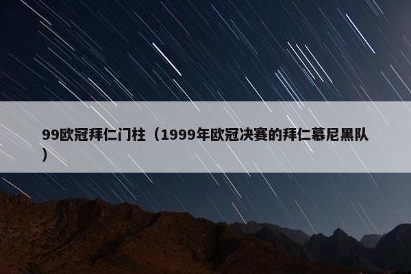 99欧冠拜仁门柱（1999年欧冠决赛的拜仁慕尼黑队）