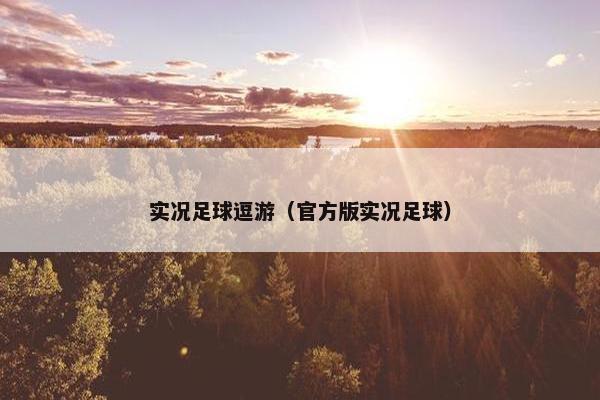 实况足球逗游（官方版实况足球）