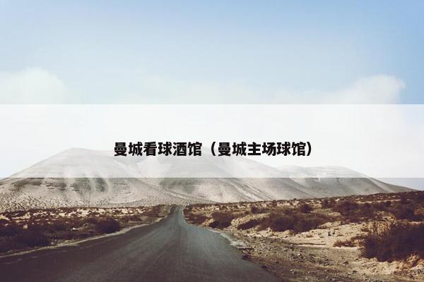 曼城看球酒馆（曼城主场球馆）