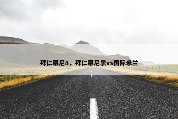 拜仁慕尼8，拜仁慕尼黑vs国际米兰