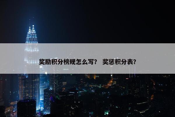 奖励积分榜规怎么写？ 奖惩积分表？