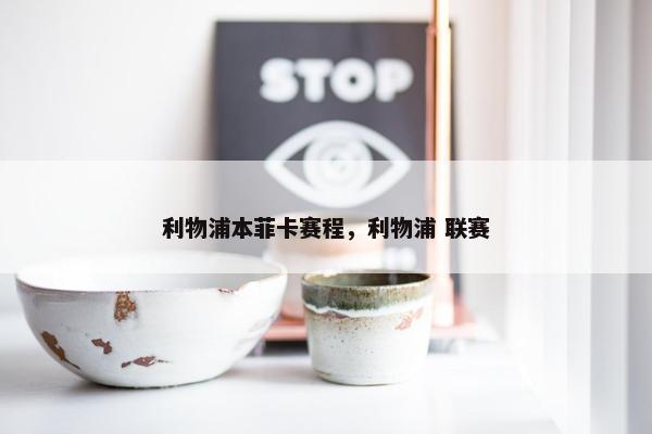 利物浦本菲卡赛程，利物浦 联赛