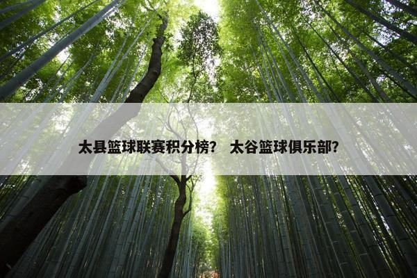 太县篮球联赛积分榜？ 太谷篮球俱乐部？