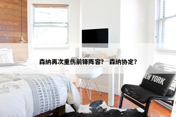 森纳再次重伤前锋阵容？ 森纳协定？