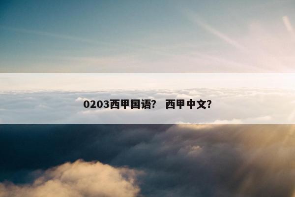 0203西甲国语？ 西甲中文？
