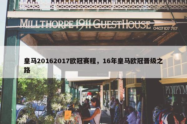 皇马20162017欧冠赛程，16年皇马欧冠晋级之路