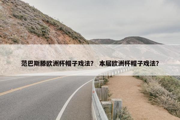 范巴斯滕欧洲杯帽子戏法？ 本届欧洲杯帽子戏法？
