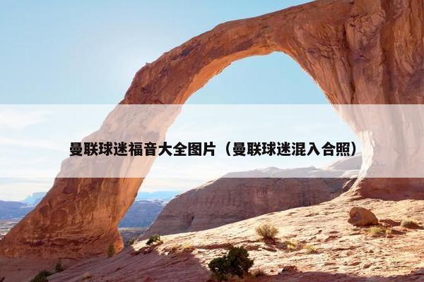 曼联球迷福音大全图片（曼联球迷混入合照）