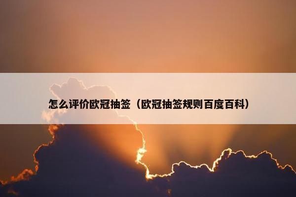 怎么评价欧冠抽签（欧冠抽签规则百度百科）