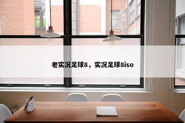 老实况足球8，实况足球8iso