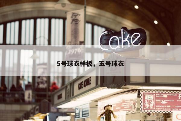 5号球衣样板，五号球衣