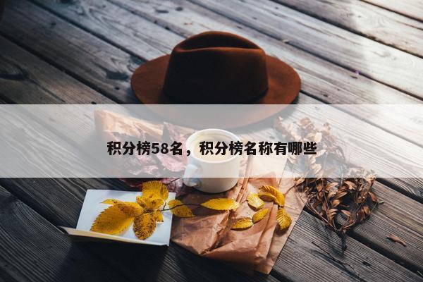 积分榜58名，积分榜名称有哪些