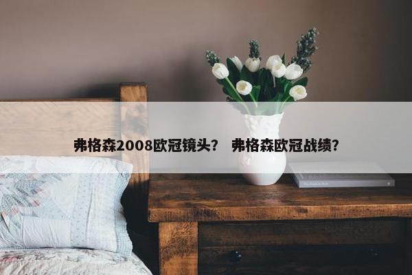弗格森2008欧冠镜头？ 弗格森欧冠战绩？