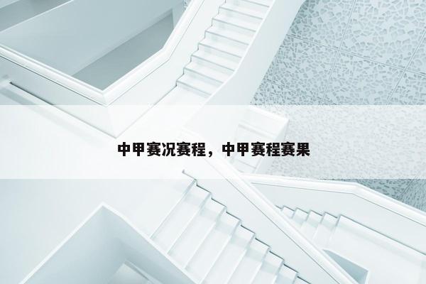 中甲赛况赛程，中甲赛程赛果