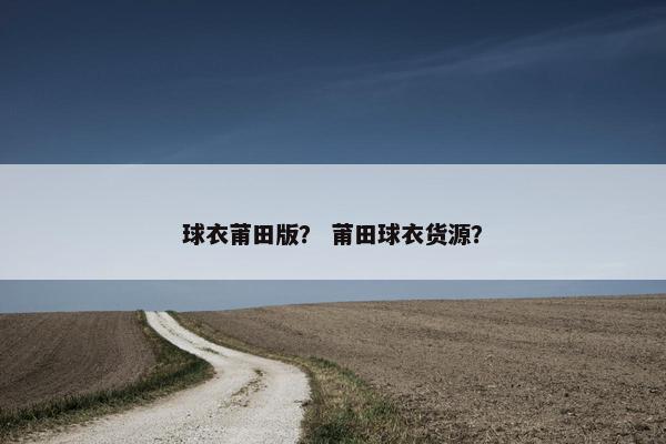 球衣莆田版？ 莆田球衣货源？