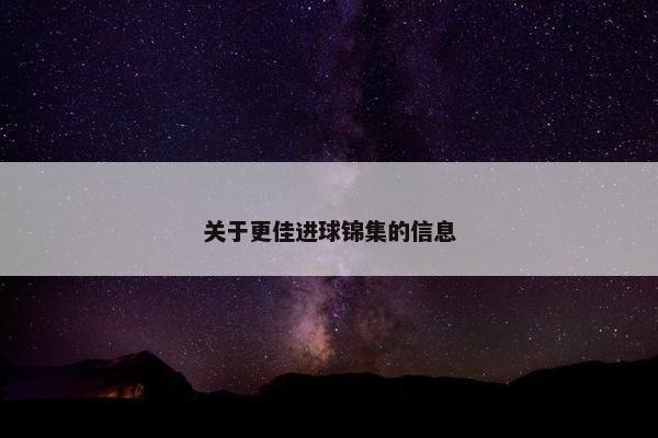 关于更佳进球锦集的信息