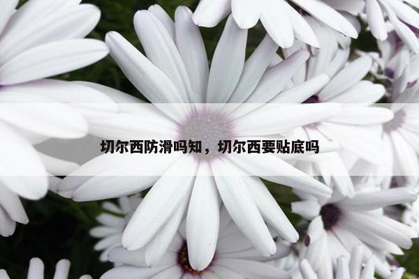 切尔西防滑吗知，切尔西要贴底吗