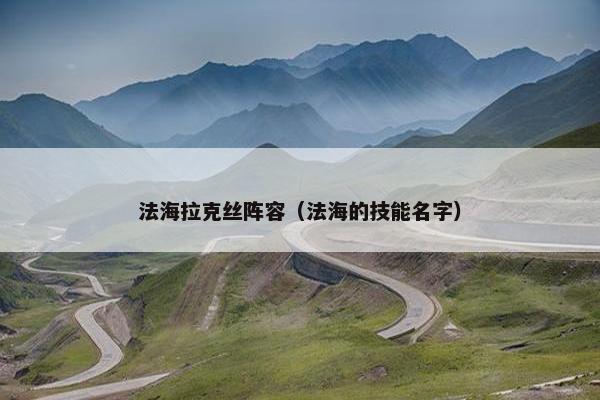 法海拉克丝阵容（法海的技能名字）
