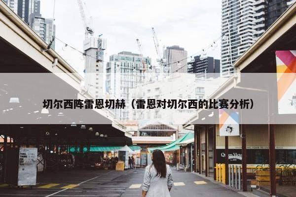 切尔西阵雷恩切赫（雷恩对切尔西的比赛分析）