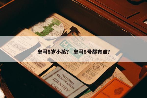 皇马8岁小孩？ 皇马8号都有谁？