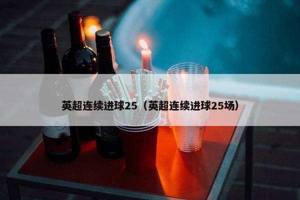 英超连续进球25（英超连续进球25场）