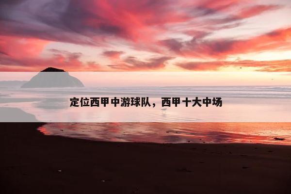 定位西甲中游球队，西甲十大中场