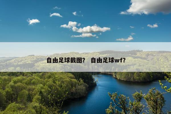 自由足球截图？ 自由足球wf？
