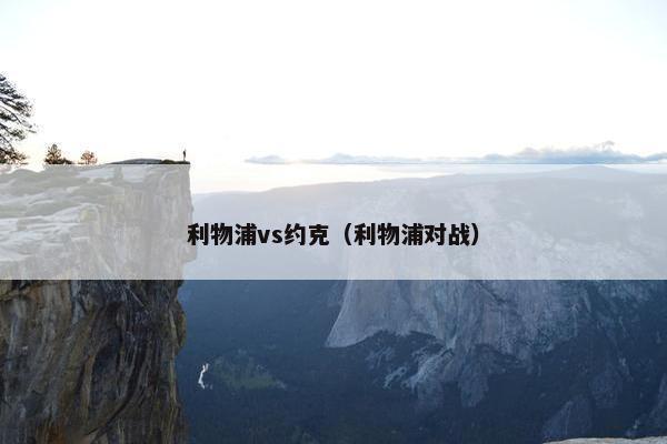 利物浦vs约克（利物浦对战）