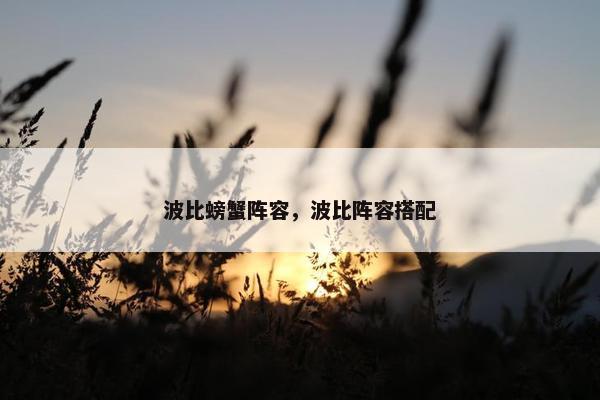 波比螃蟹阵容，波比阵容搭配